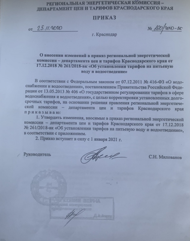 О внесении изменений в приказ региональной энергетической комиссии-департамента цен и тарифов Краснодарского края от 17.12.2018 № 261/2018-вк "Об установлении тарифов на питьевую воду и водоотведения".