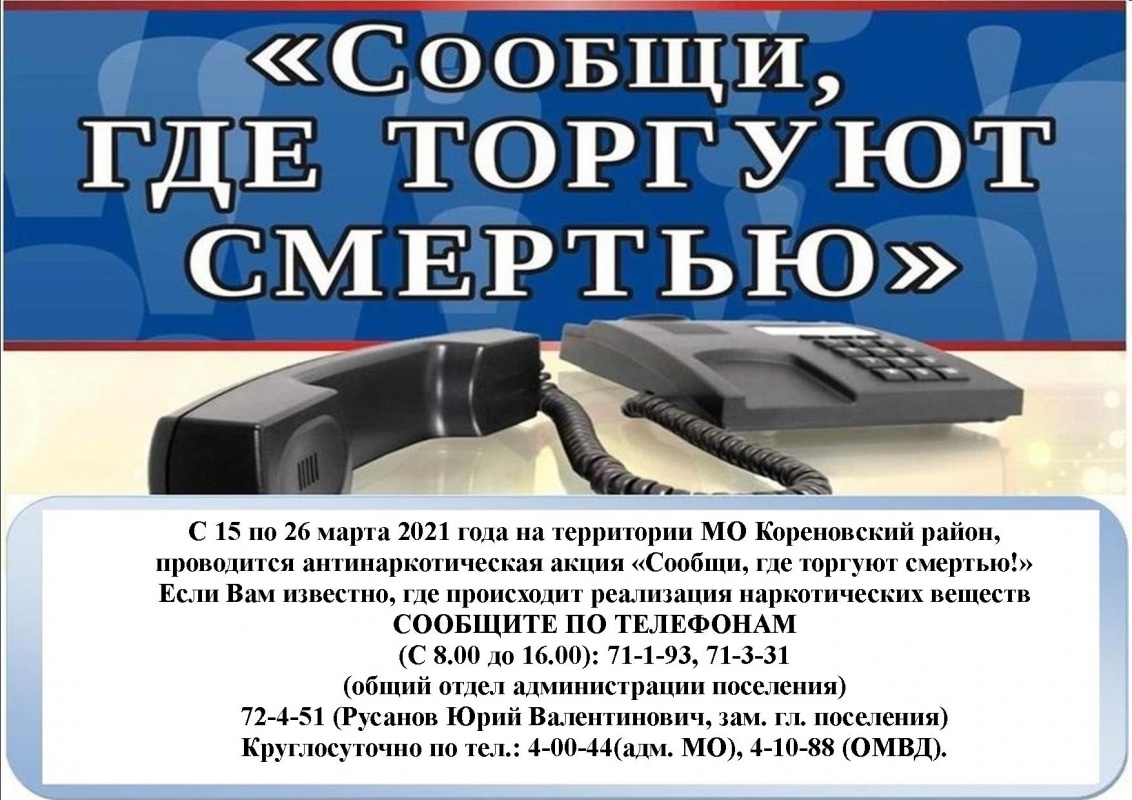 В период с 15 по 26 марта 2021 года на территории Кореновского района проходит 1 этап профилактической антинаркотической акции «Сообщи, где торгуют смертью»