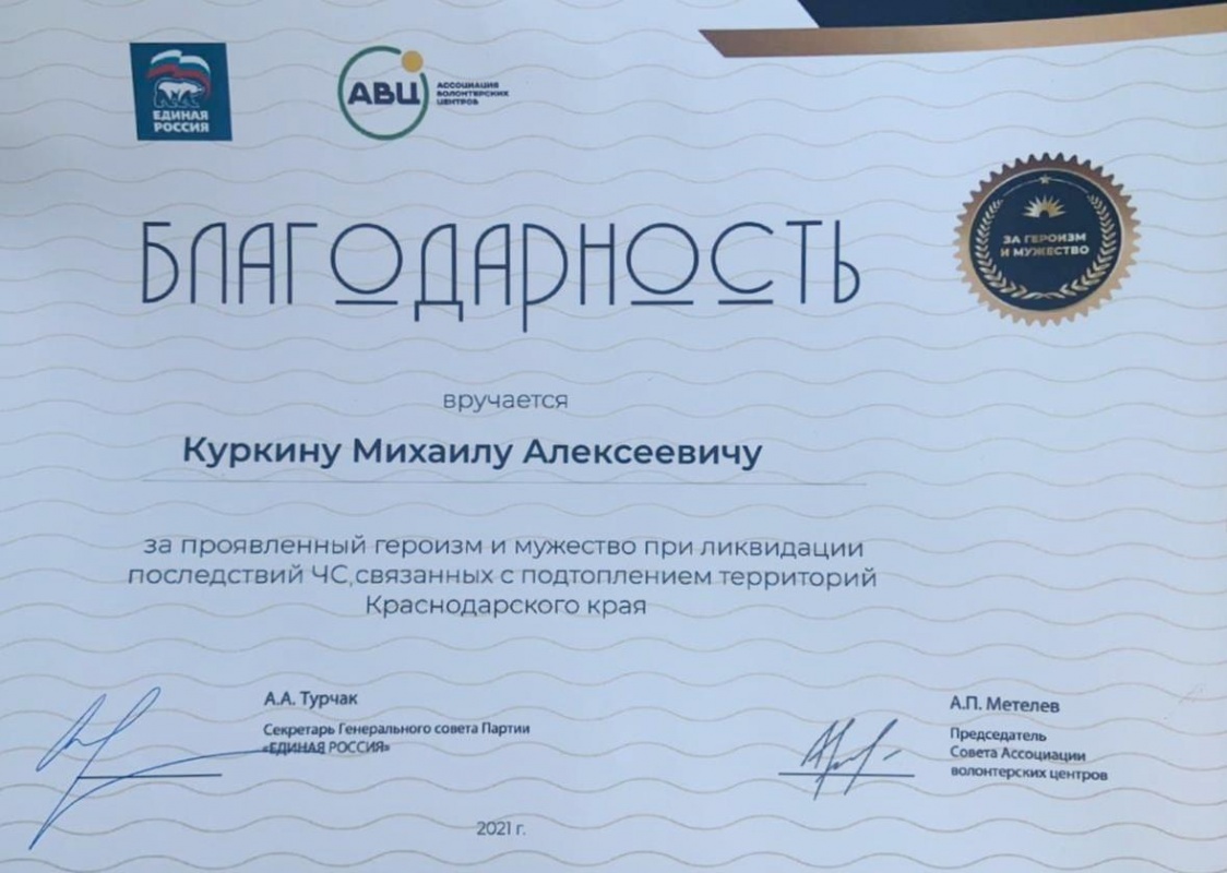 Отмечен благодарностью за участие в ликвидации ЧС