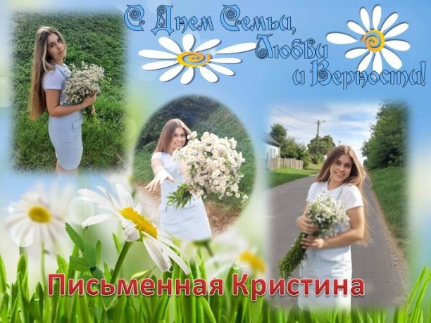 Челлендж ко Дню семьи, любви и верности «Ромашковое счастье».