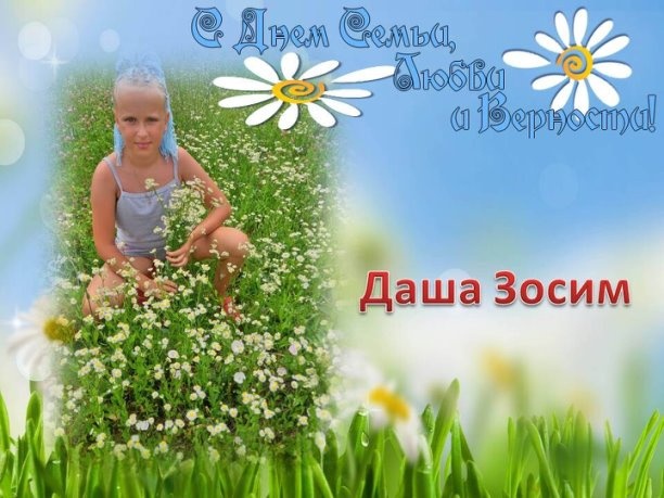 Челлендж ко Дню семьи, любви и верности «Ромашковое счастье».