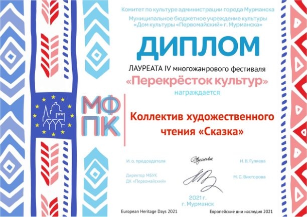 ПОЗДРАВЛЯЕМ с ПОБЕДОЙ на многожанровом фестивале "Перекресток культур" (г. Мурманск) коллектив художественного чтения "Сказка".