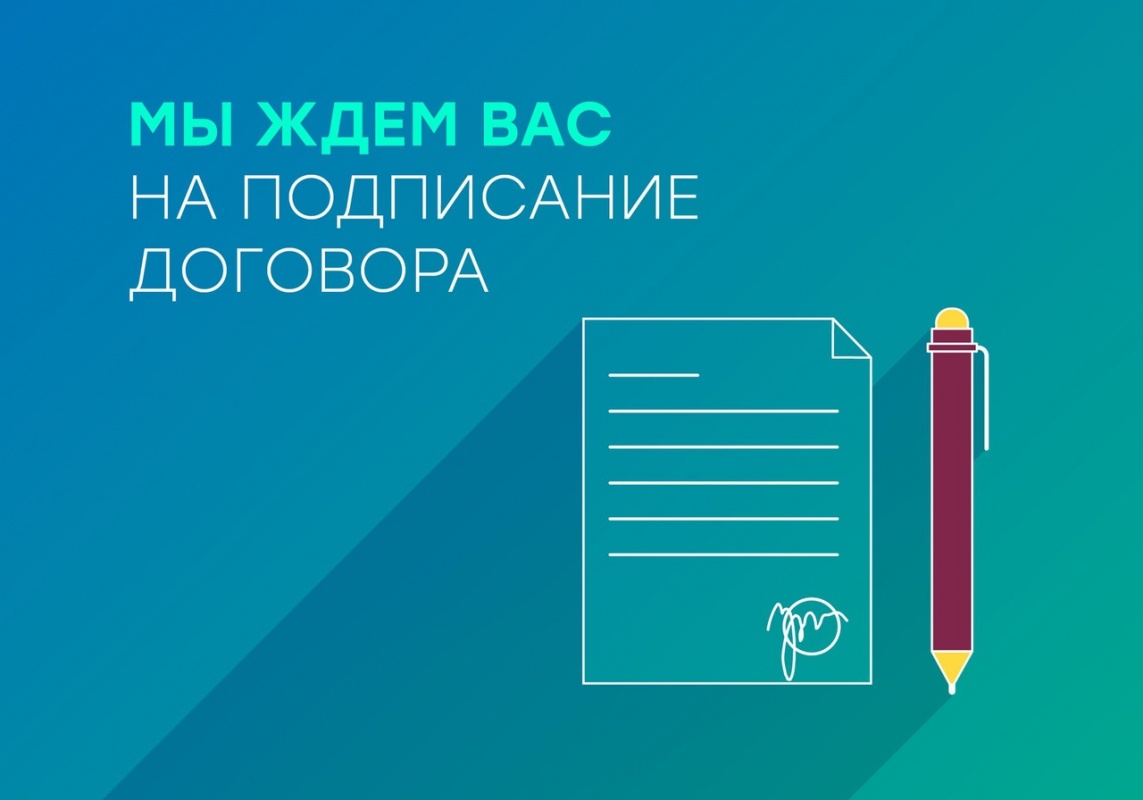 Мы ждем вас на подписание договора.