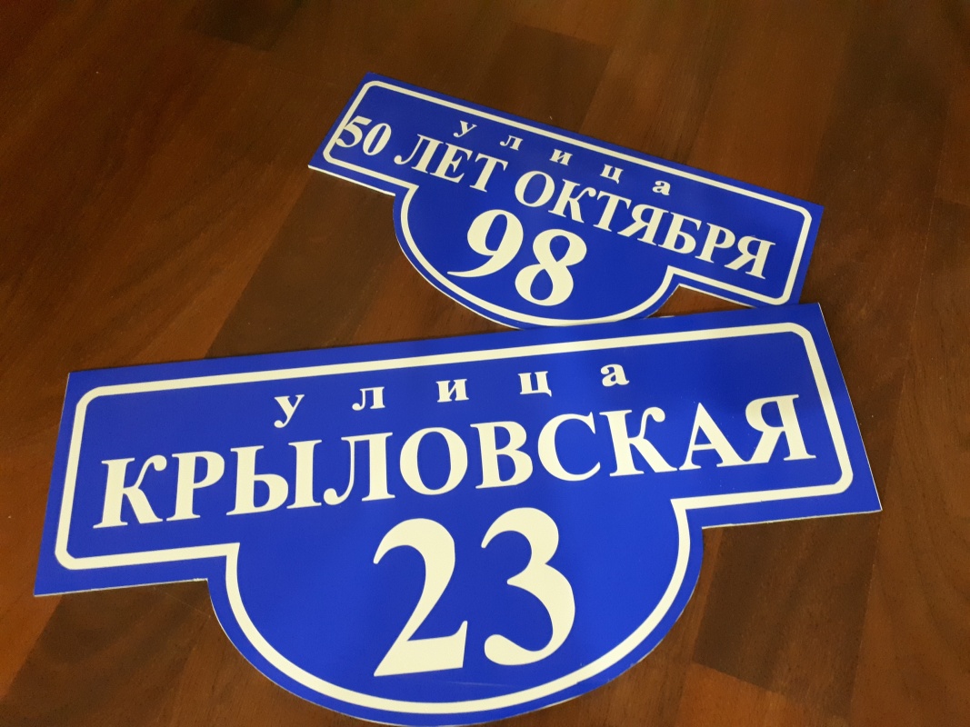О необходимости размещения указателя наименования улицы и номера дома на здании