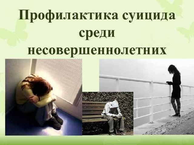 Профилактика суицида среди несовершеннолетних