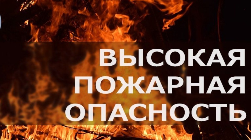 Высокая пожароопасность!