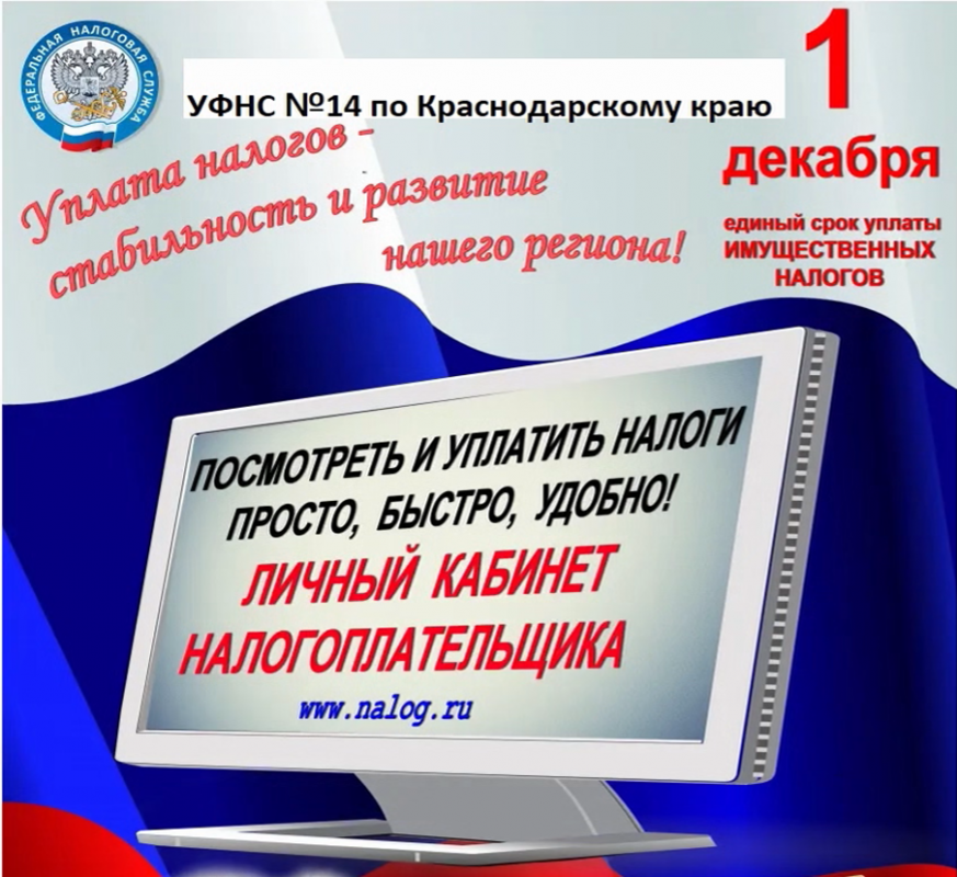 1 декабря -единый срок уплаты налога на имущество, транспортного и земельного налогов физическими лицами Уважаемые жители Платнировского сельского поселения! Наступает срок уплаты налогов. Если Вам не удалось оплатить налоги через личный кабинет, не пришла квитанция, то вы можете обратиться в администрацию Платнировского сельского поселения по адресу: ул. Красная, 47 первый этаж кабинет № 3 и Вам выпишут квитанцию. Интересующие вопросы можно задать по телефону 8(86142)71-4-92