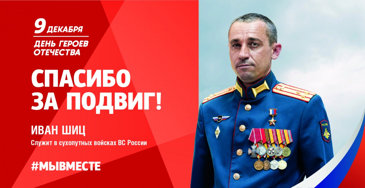 9 декабря в России отмечают День героев Отечества.