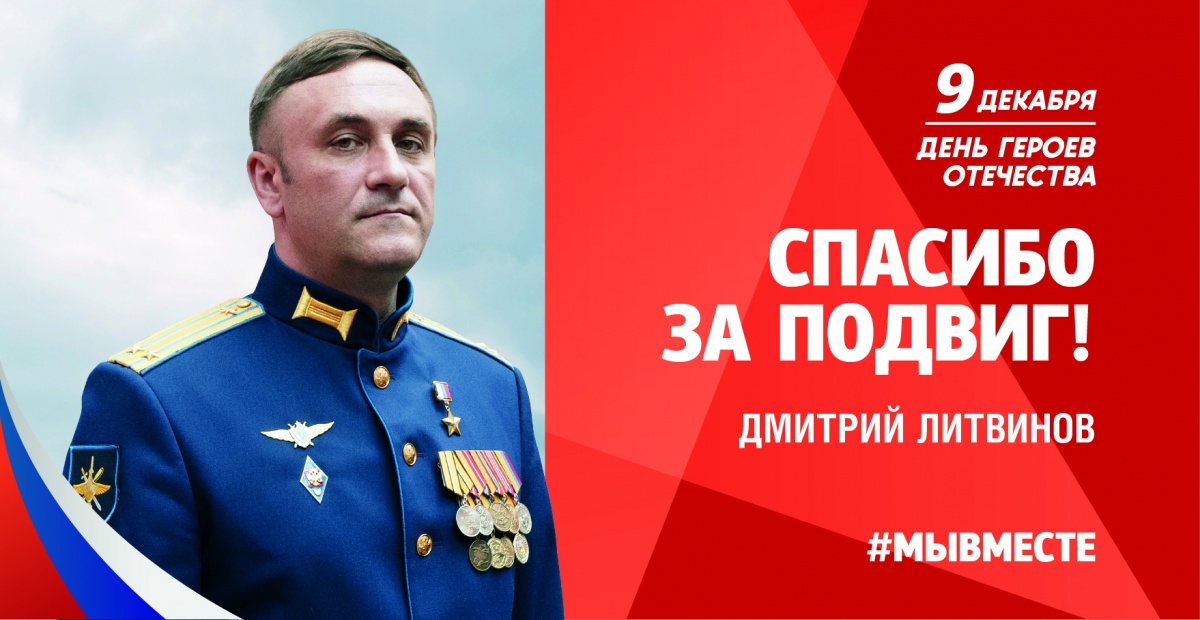 9 декабря в России отмечают День героев Отечества.