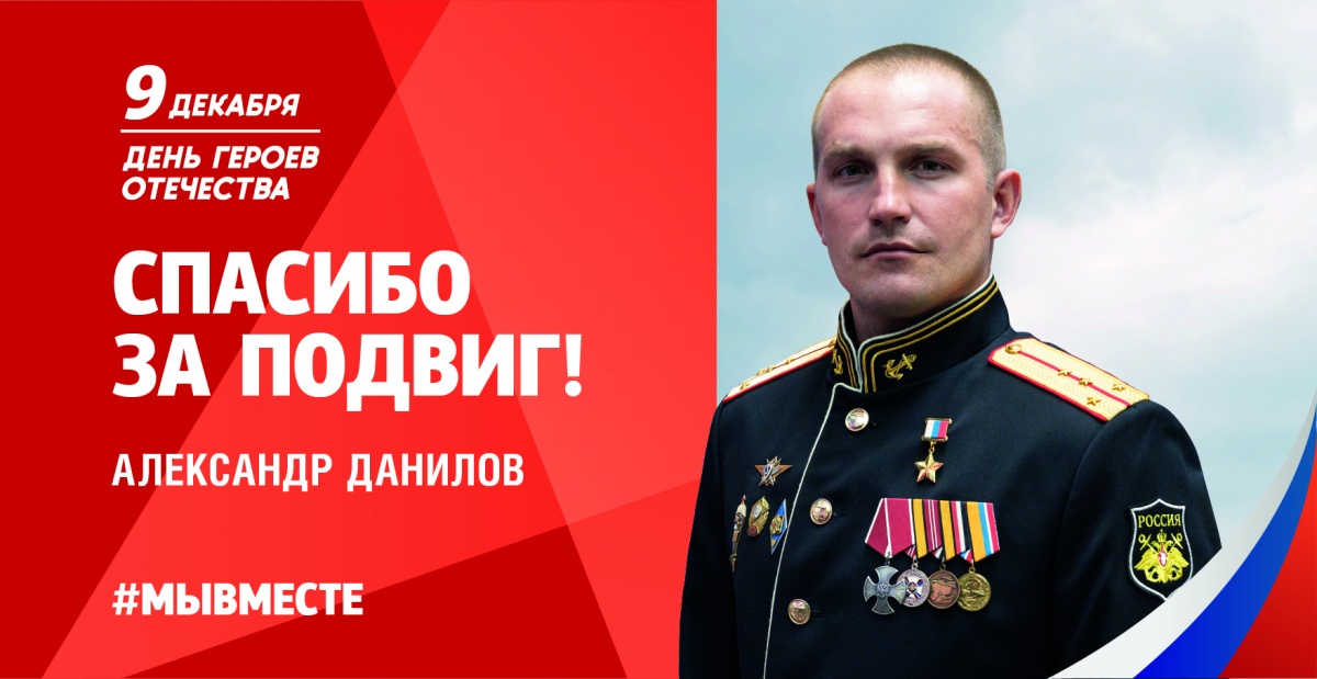 9 декабря в России отмечают День героев Отечества.