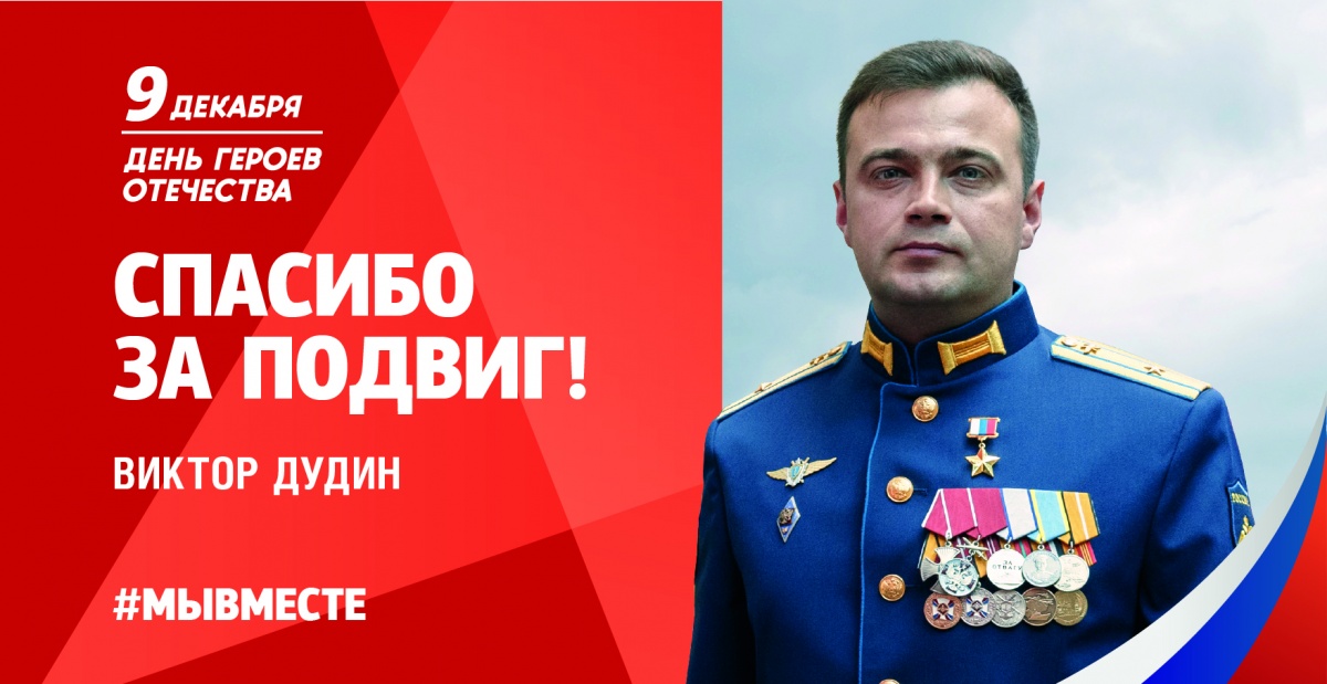 9 декабря в России отмечают День героев Отечества.