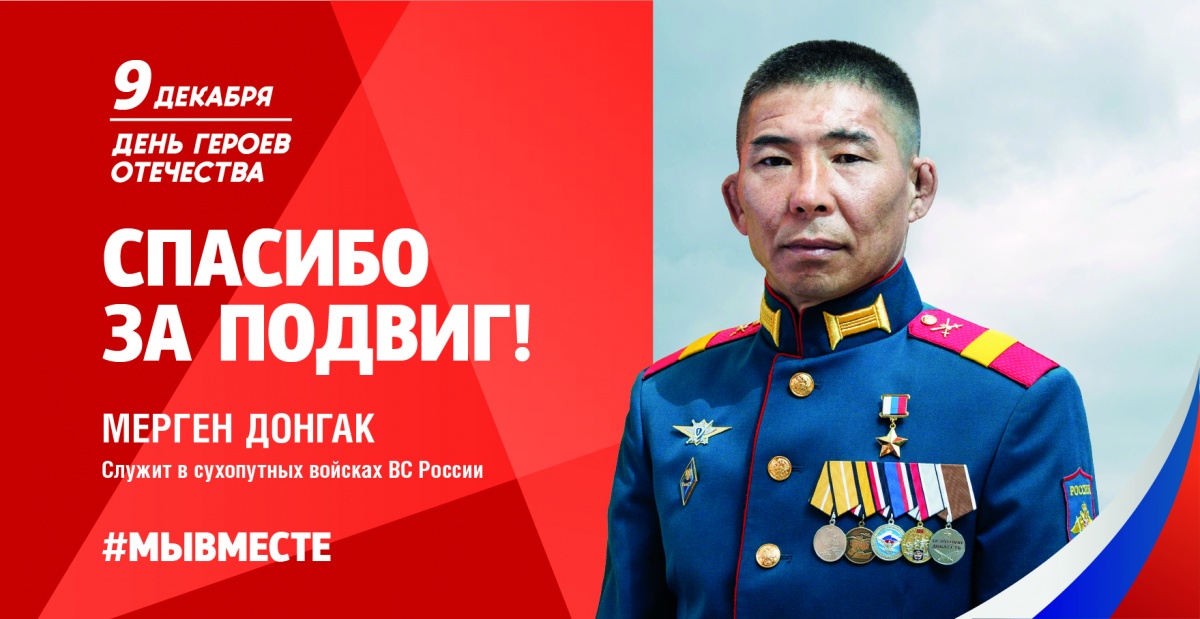 9 декабря в России отмечают День героев Отечества.