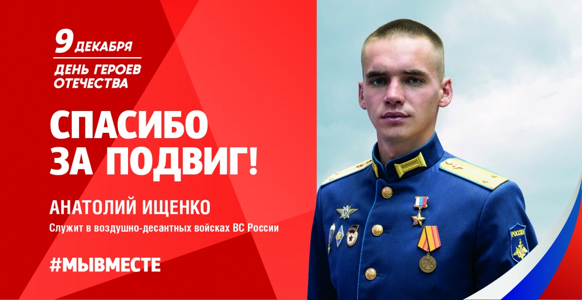 9 декабря в России отмечают День героев Отечества.