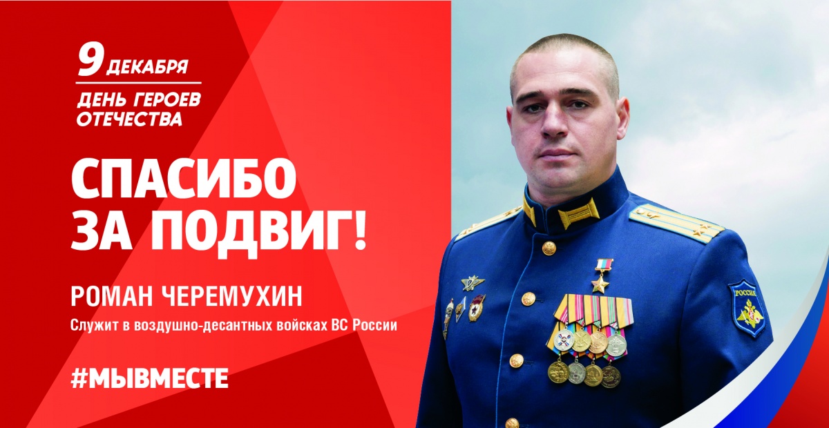 9 декабря в России отмечают День героев Отечества.