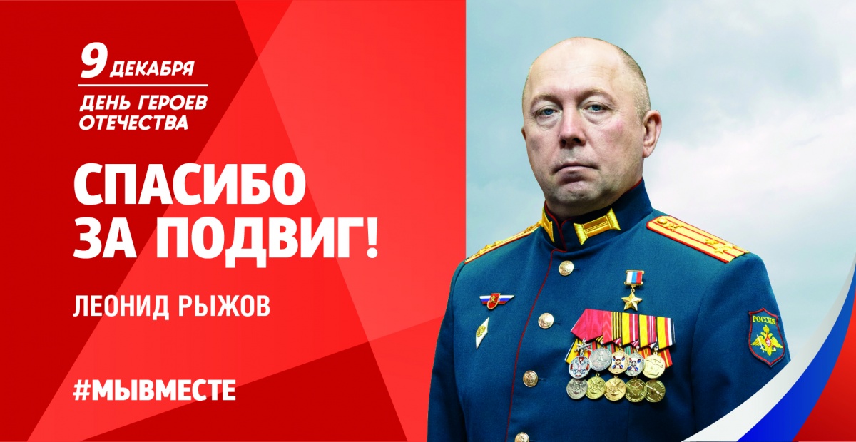 9 декабря в России отмечают День героев Отечества.