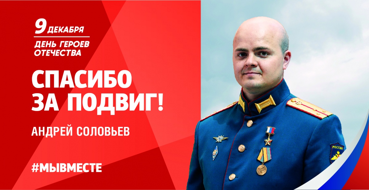 9 декабря в России отмечают День героев Отечества.