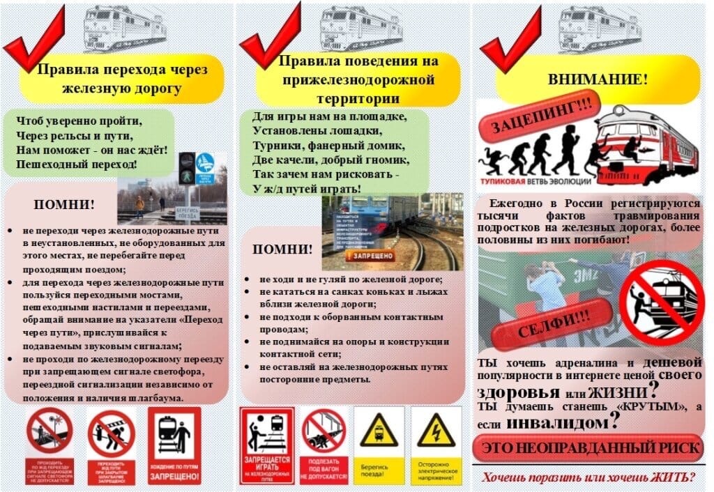 Железная дорога — зона повышенной опасности!