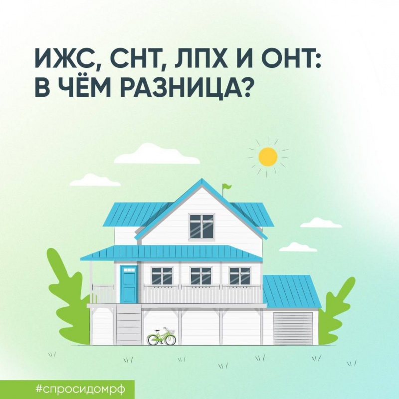 Отличие ИЖС,ЛПХ,СНТ и ОНТ
