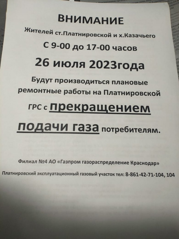 ВНИМАНИЕ!!!!! ОТКЛЮЧЕНИЕ ГАЗА!!!!