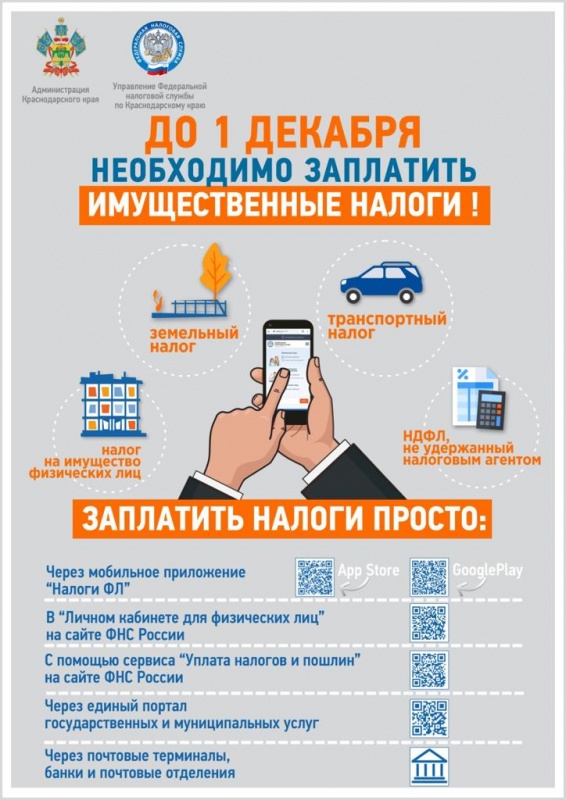 Администрация Платнировского сельского поселения напоминает об своевременной уплате налогов!