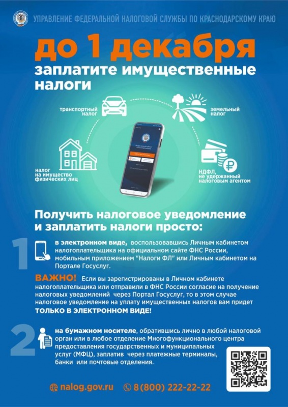 Администрация Платнировского сельского поселения напоминает об своевременной уплате налогов!