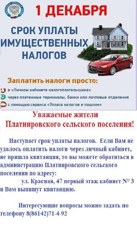 Администрация Платнировского сельского поселения напоминает об своевременной уплате налогов!