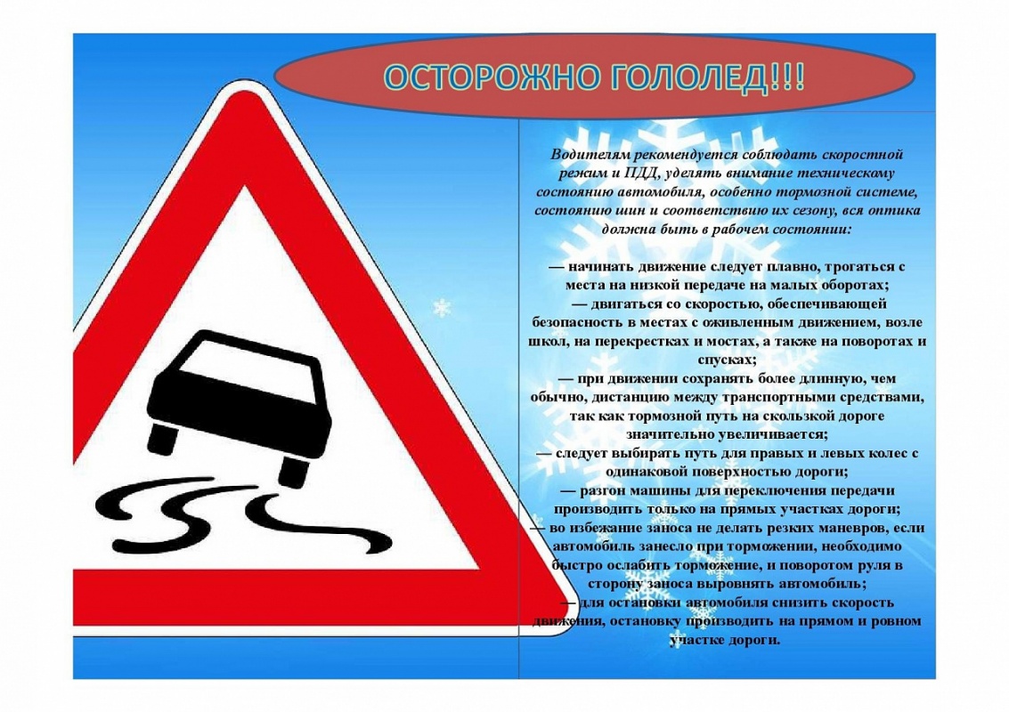 ОСТОРОЖНО ГОЛОЛЕД!