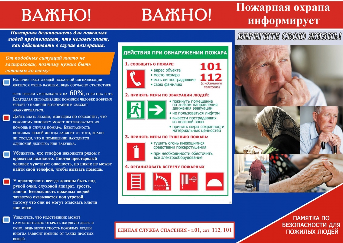 ПОЖАРНАЯ БЕЗОПАСНОСТЬ ДЛЯ ПОЖИЛЫХ ЛЮДЕЙ