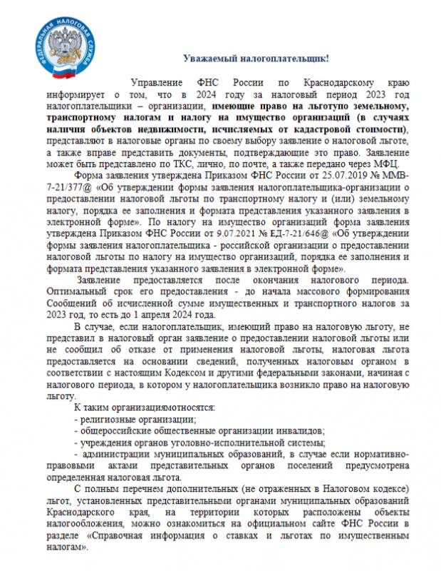 Льготы при уплате налогов