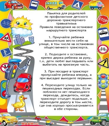 Профилактика детского дорожно-транспортного травматизма!