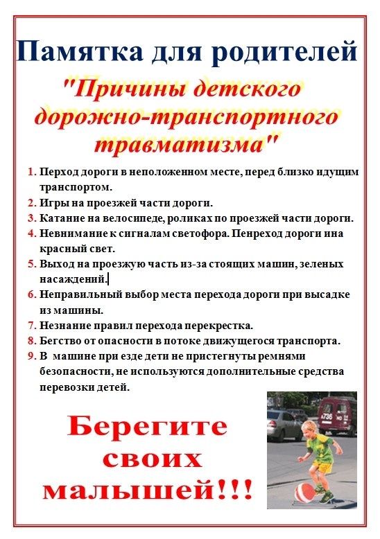 Профилактика детского дорожно-транспортного травматизма!