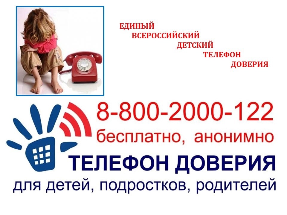 ТЕЛЕФОН ДОВЕРИЯ!!!