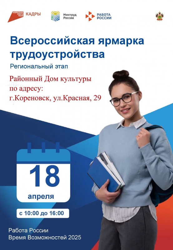 Всероссийская ярмарка трудоустройства «Работа России. Время возможностей» 18 апреля 2025 года