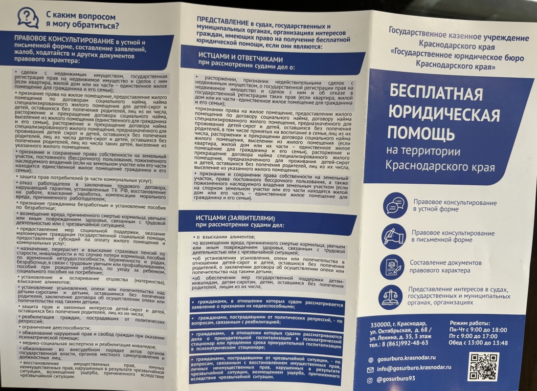 БЕСПЛАТНАЯ ЮРИДИЧЕСКАЯ ПОМОЩЬ НА ТЕРРИТОРИИ КРАСНОДАРСКОГО КРАЯ.