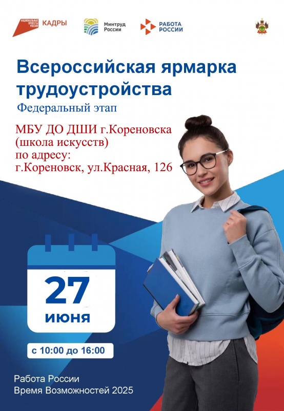 Всероссийская ярмарка трудоустройства «Работа России. Время возможностей» 27 июня 2025 года