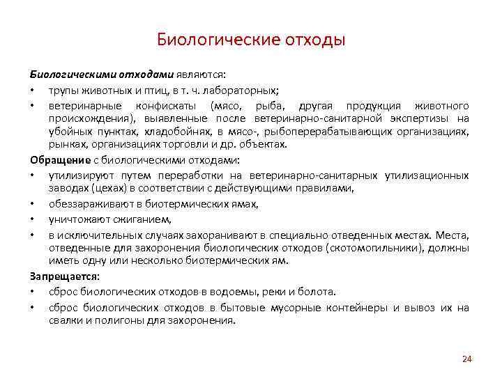 Утилизация биологических отходов