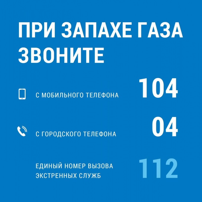 При запахе газа звоните...
