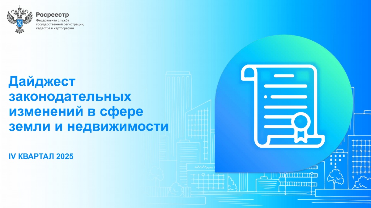Дайджест законодательных изменений в сфере земли и недвижимости