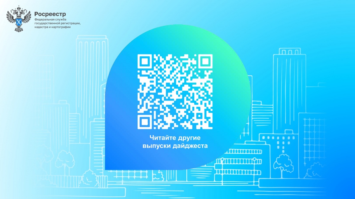 Дайджест законодательных изменений в сфере земли и недвижимости