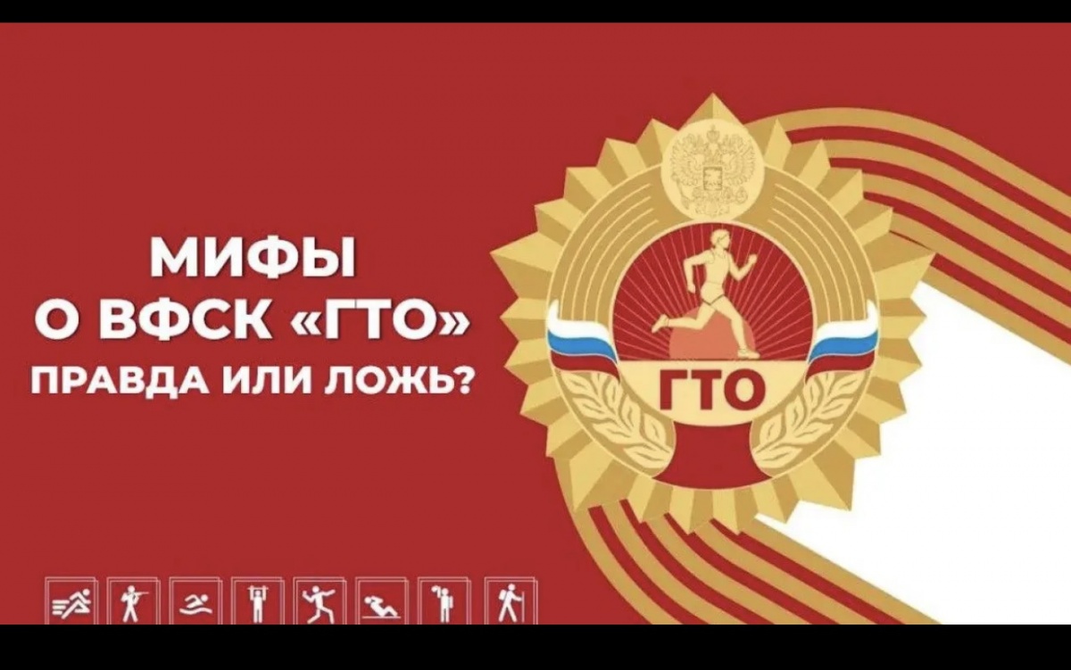 МИФЫ о ГТО