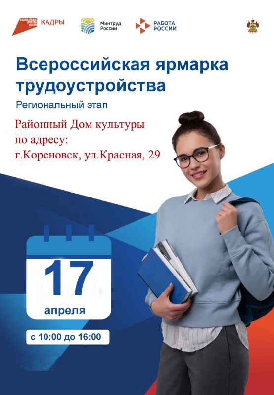 Всероссийская ярмарка трудоустройства "Работа В России"