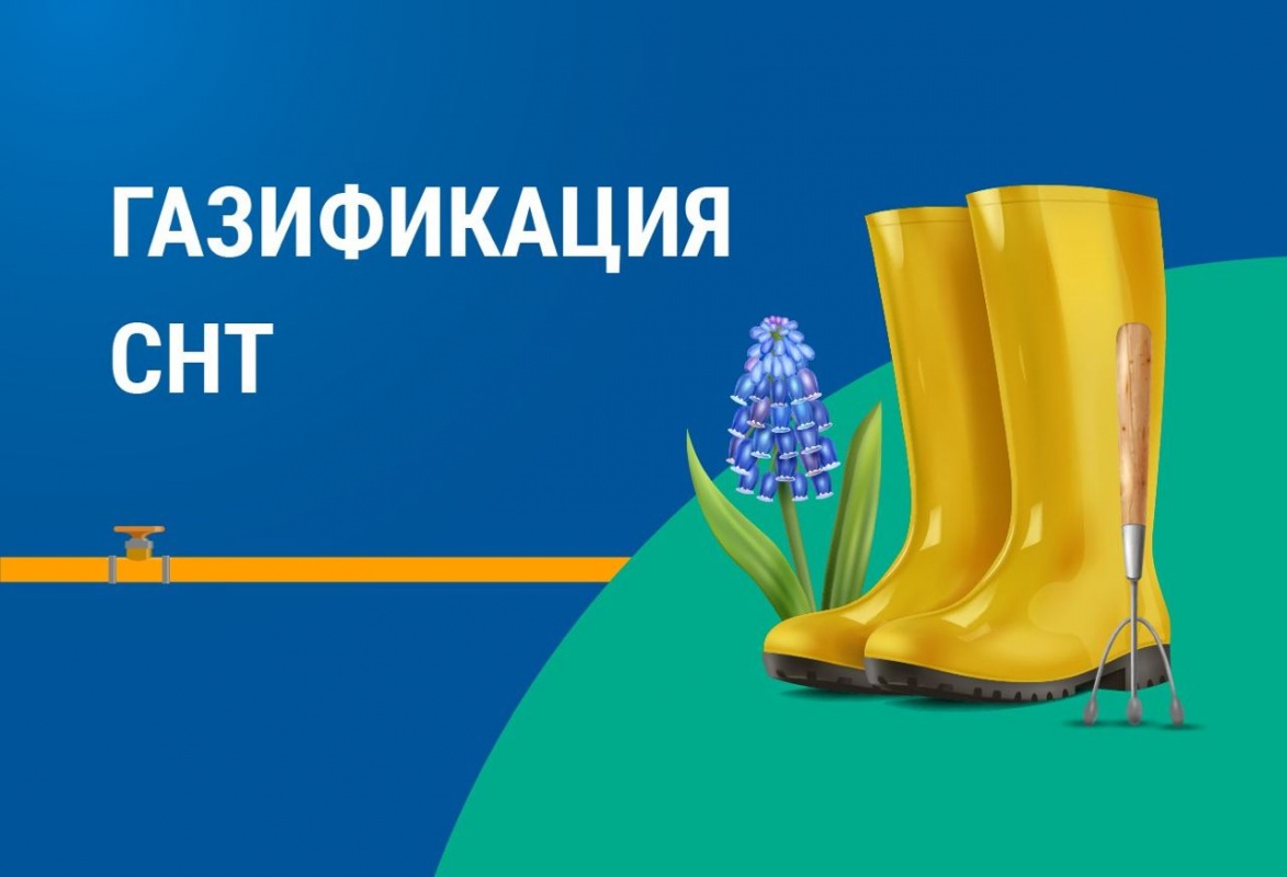 Напоминаем правила догазификации в СНТ