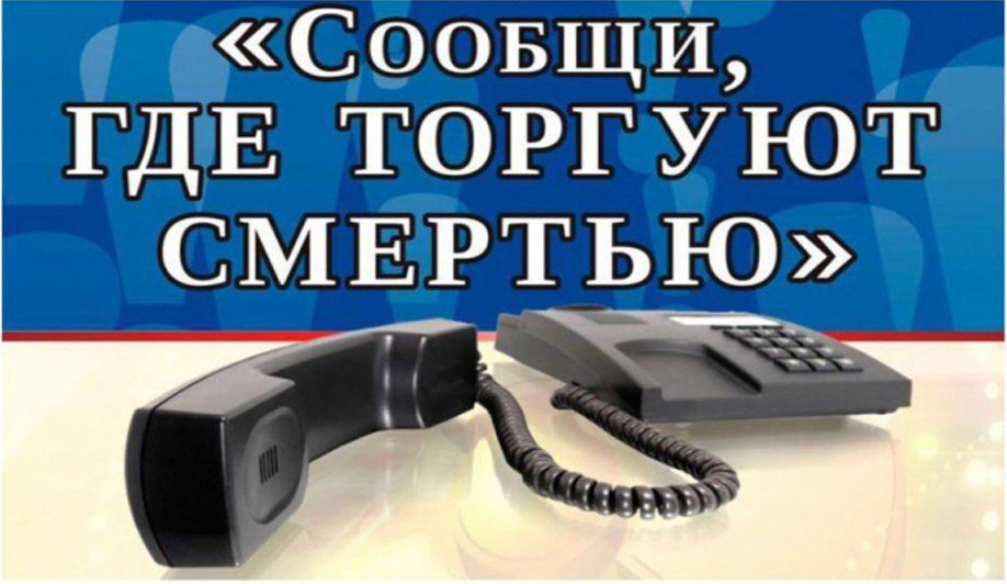 Общероссийская акция "Сообщи, где торгуют смертью"