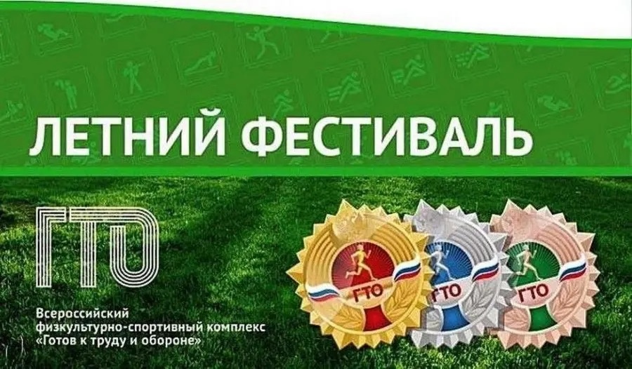 Летний фестиваль ГТО!
